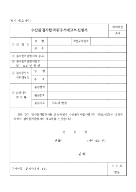 수산물검사합격증명서재교부신청서 수산물검사합격증명서재교부신청서